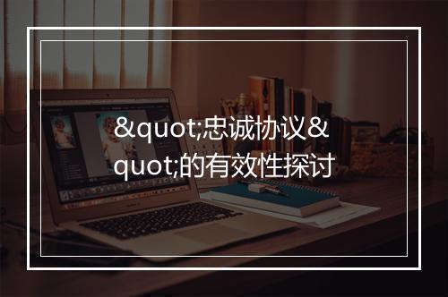 "忠诚协议"的有效性探讨