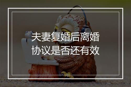 夫妻复婚后离婚协议是否还有效