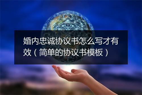 婚内忠诚协议书怎么写才有效(简单的协议书模板)