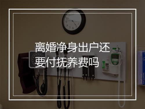 离婚净身出户还要付抚养费吗