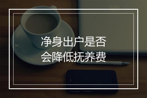 净身出户是否会降低抚养费