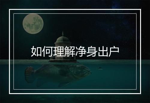 如何理解净身出户