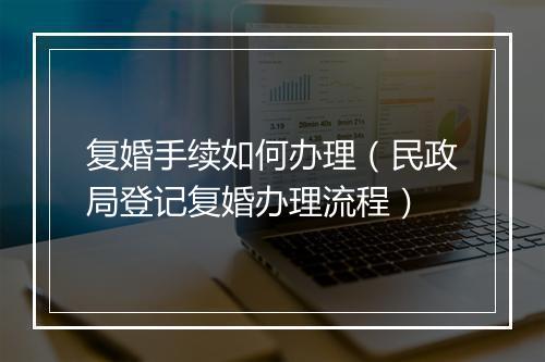 复婚手续如何办理(民政局登记复婚办理流程)