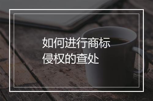 如何进行商标侵权的查处