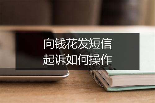向钱花发短信起诉如何操作
