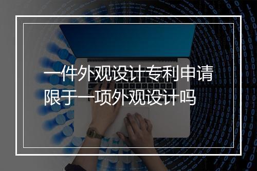 一件外观设计专利申请限于一项外观设计吗
