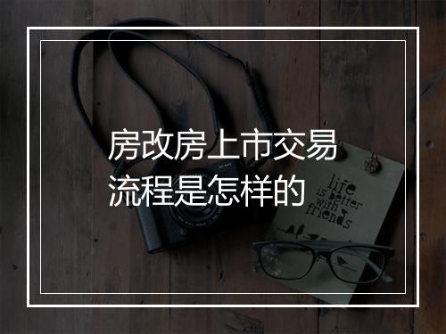 房改房上市交易流程是怎样的