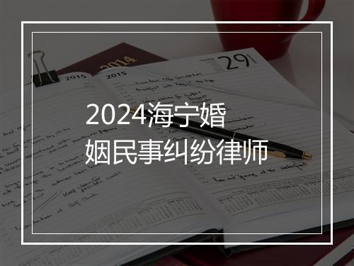 2024海宁婚姻民事纠纷律师
