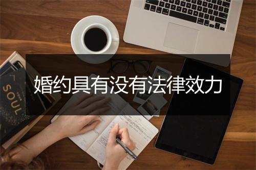 婚约具有没有法律效力