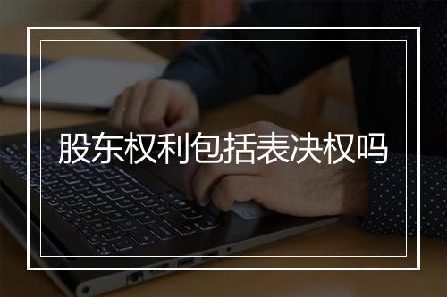 股东权利包括表决权吗