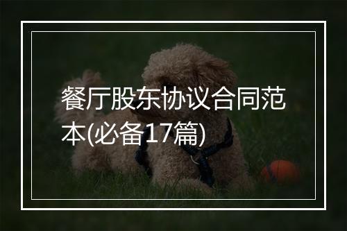 餐厅股东协议合同范本(必备17篇)