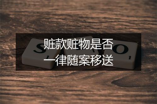 赃款赃物是否一律随案移送