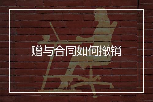 赠与合同如何撤销
