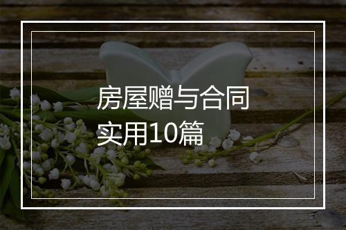 房屋赠与合同实用10篇