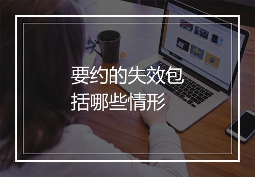 要约的失效包括哪些情形