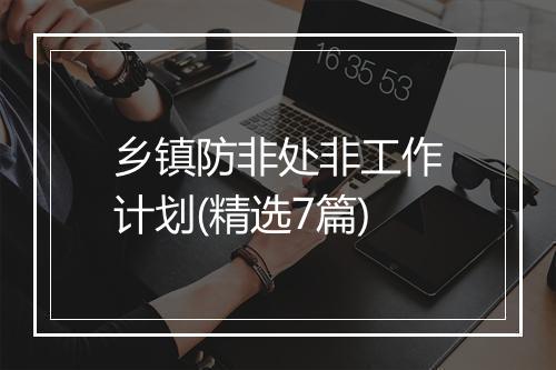 乡镇防非处非工作计划(精选7篇)