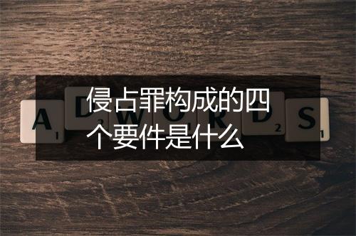 侵占罪构成的四个要件是什么