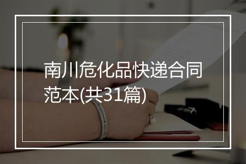 南川危化品快递合同范本(共31篇)
