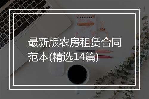 最新版农房租赁合同范本(精选14篇)