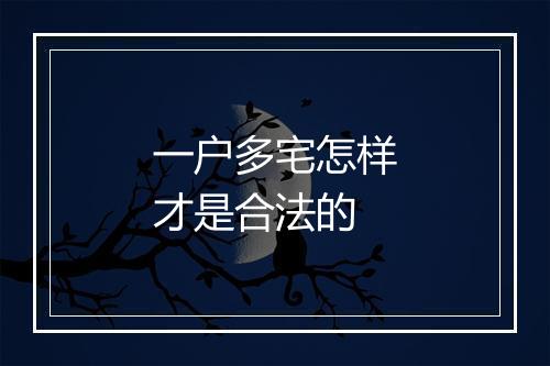 一户多宅怎样才是合法的