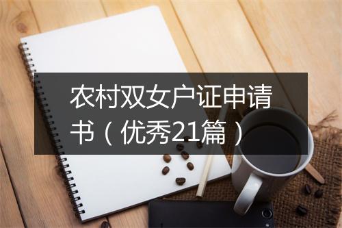 农村双女户证申请书(优秀21篇)