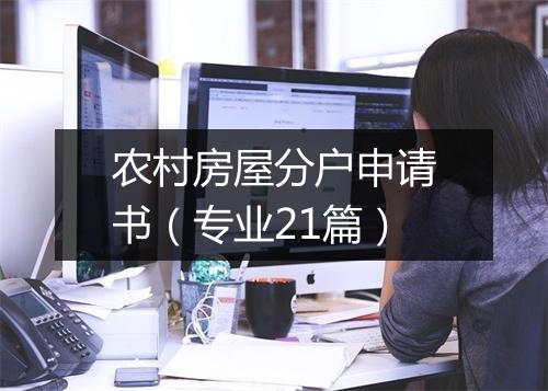 农村房屋分户申请书(专业21篇)