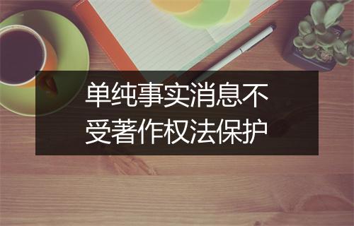 单纯事实消息不受著作权法保护