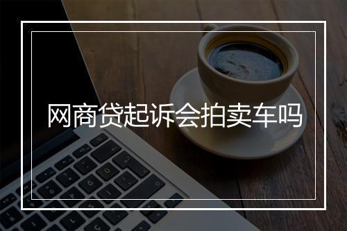 网商贷起诉会拍卖车吗