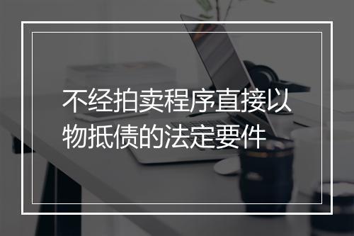 不经拍卖程序直接以物抵债的法定要件