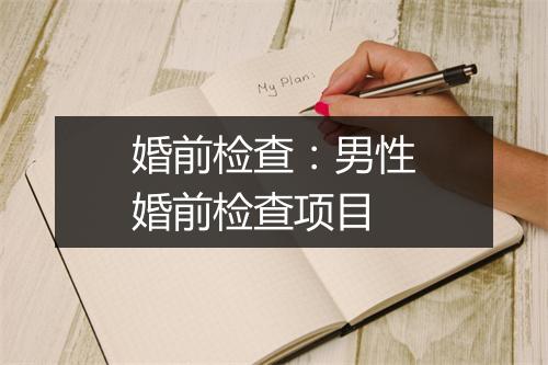 婚前检查:男性婚前检查项目