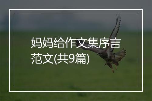 妈妈给作文集序言范文(共9篇)