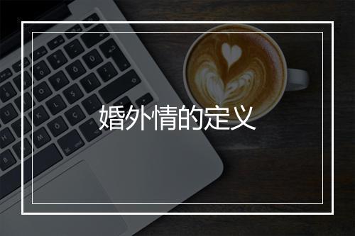 婚外情的定义