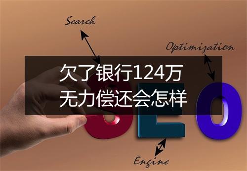 欠了银行124万无力偿还会怎样