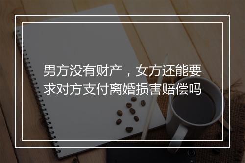 男方没有财产,女方还能要求对方支付离婚损害赔偿吗