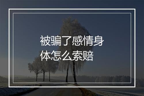 被骗了感情身体怎么索赔
