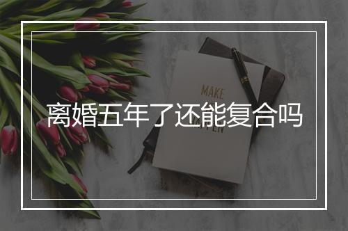 离婚五年了还能复合吗