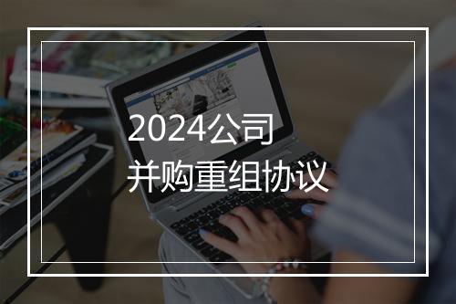 2024公司并购重组协议