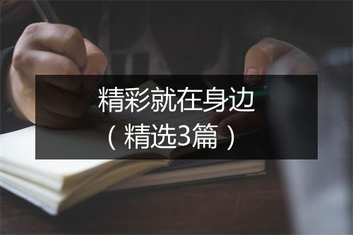 精彩就在身边(精选3篇)