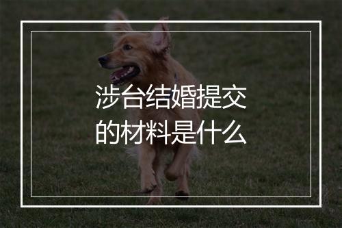 涉台结婚提交的材料是什么