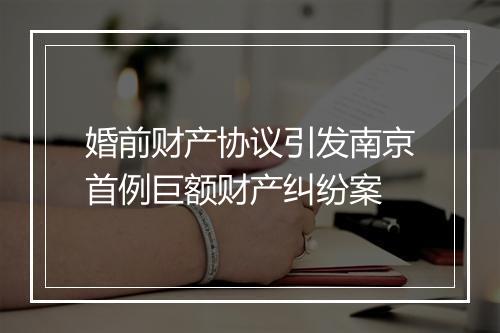 婚前财产协议引发南京首例巨额财产纠纷案