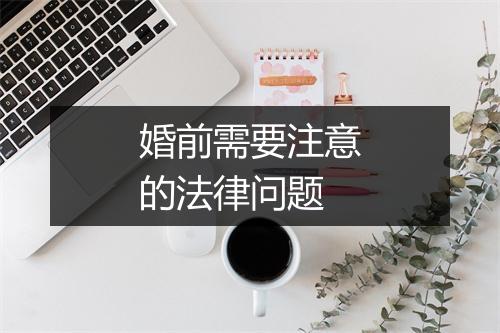 婚前需要注意的法律问题