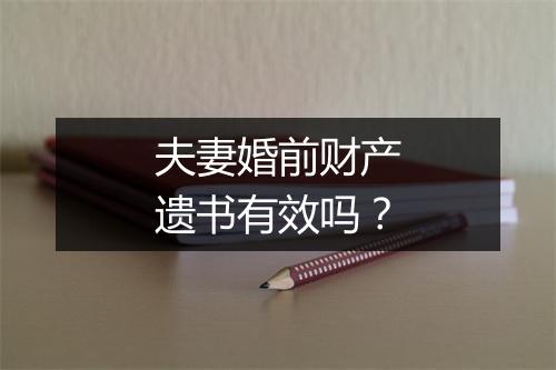 夫妻婚前财产遗书有效吗?