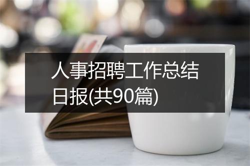 人事招聘工作总结日报(共90篇)