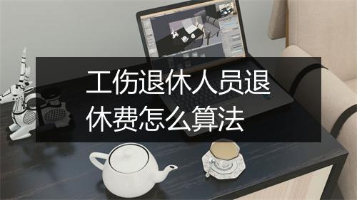 工伤退休人员退休费怎么算法