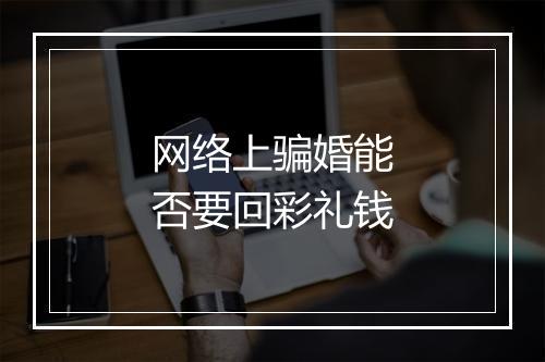 网络上骗婚能否要回彩礼钱