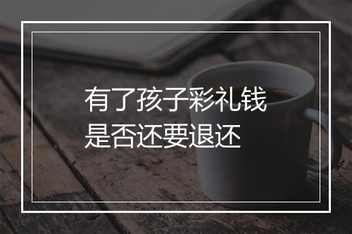有了孩子彩礼钱是否还要退还