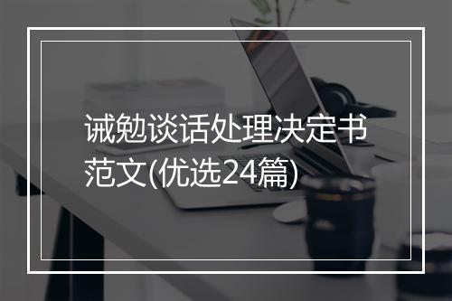 诫勉谈话处理决定书范文(优选24篇)