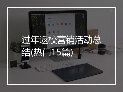 过年返校营销活动总结(热门15篇)