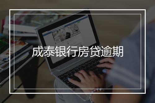 成泰银行房贷逾期