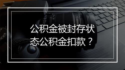 公积金被封存状态公积金扣款?